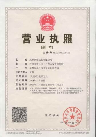 成都洲佳包裝有限公司營業執照 成都洲佳包裝有限公司營業執照